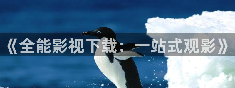 97影院手机版微信微博版本：《全能影视下载：一站式观影》