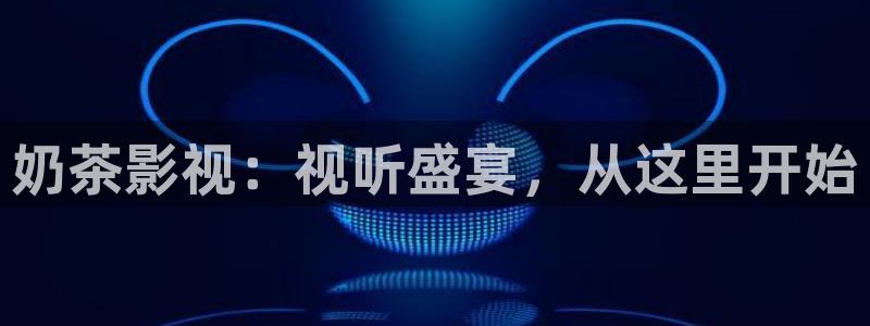 97影院不用下载播放器：奶茶影视：视听盛宴，从这里开始