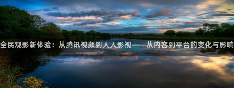97影院：全民观影新体验：从腾讯视频到人人影视——从内容到平台的变化与影响