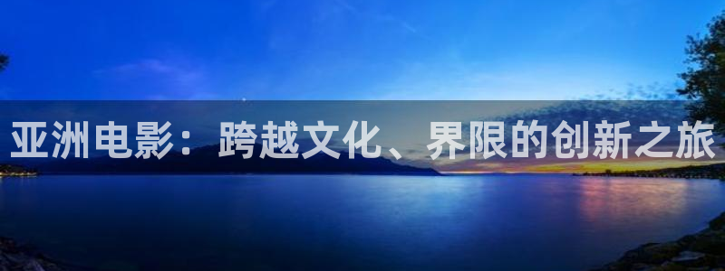 97dy手机电影：亚洲电影：跨越文化、界限的创新之旅