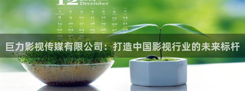 97新视觉影院：巨力影视传媒有限公司：打造中国影视行业的未来标杆