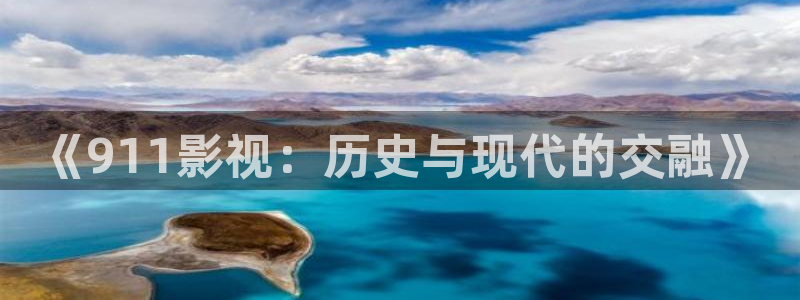 97影院妈妈的朋友：《911影视：历史与现代的交融》