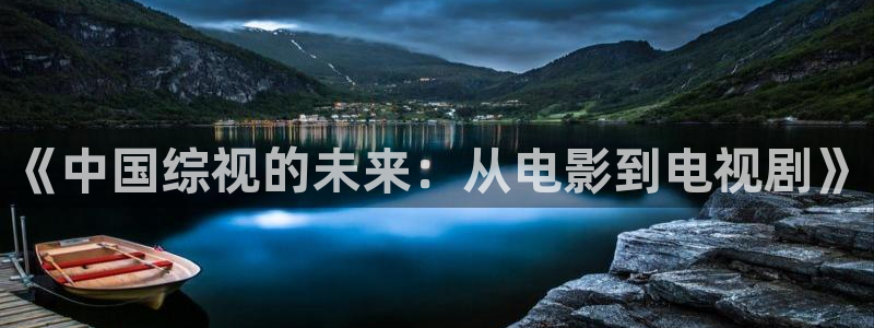 97影院线：《中国综视的未来：从电影到电视剧》